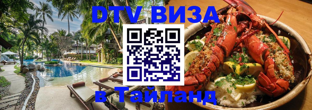 DTV Visa Тайланд купить 