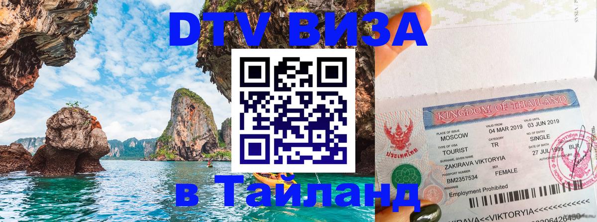 DTV Visa Thailand — прайс и условия, виза без дополнительных документов - Вашингтон 