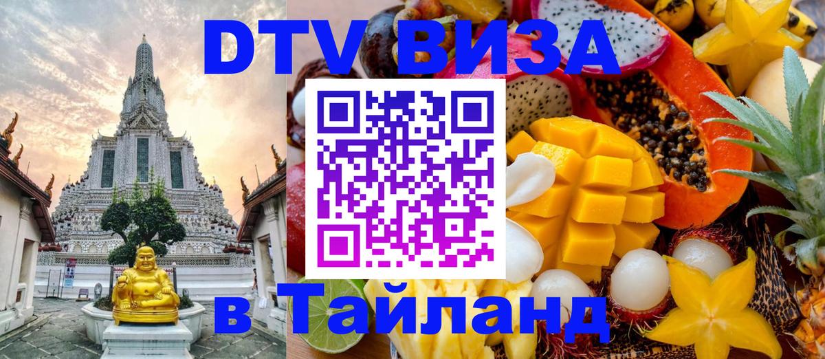DTV (ДТВ) visa Таиланд Вашингтон 